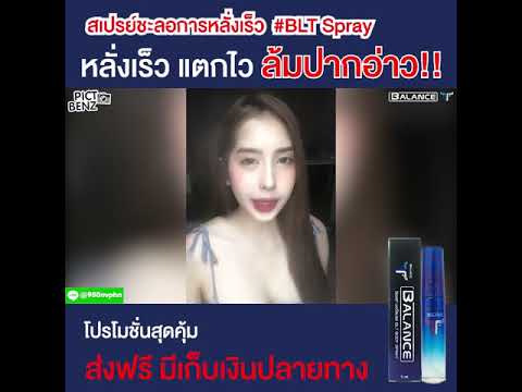 สเปรย์ชะลอการหลั่ง-Balance-T-ต สเปรย์ชะลอการหลั่ง-Balance-T-ต