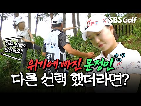 위기상황! 풀숲에서 엇갈린 문정민의 선택??｜맥콜•모나 용평 오픈  [2025 KLPGA]