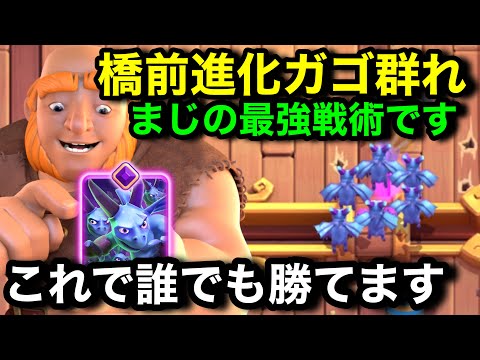 【クラロワ】橋前に進化ガゴ群れ出せば勝てます。緊急弱体化必須レベルの無敵能力がやばい【新カード/進化ガゴ群れ/けんつめし】
