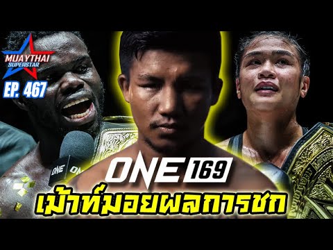 Muaythai superstar เม้าท์มอยผลการชกONE169รถถังก้องธรณีสามเออาลีฟONECHAMPIONSHIP