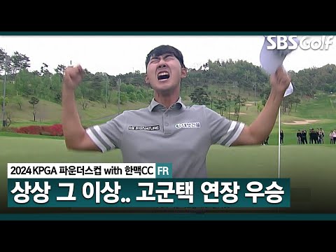 [2024 KPGA] 고군택, 연장 접전 끝에 우승! 이승택 꺾고, 시즌 첫 승을 와이어 투 와이어 우승으로｜KPGA 파운더스컵 with 한맥CC_FR