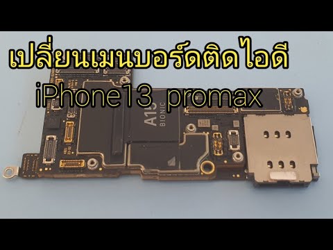 เปลี่ยนเมนบอร์ดiPhone13proma