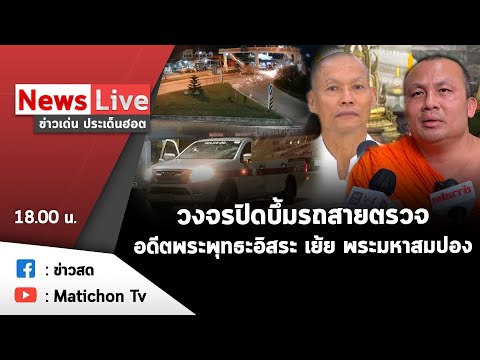 Live-:-ข่าวเด่น-ประเด็นฮอต-วัน Live-:-ข่าวเด่น-ประเด็นฮอต-วัน