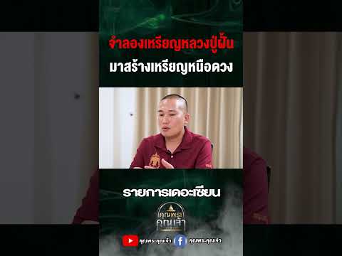 จำลองเหรียญหลวงปู่ฝั้นเดอะเซี
