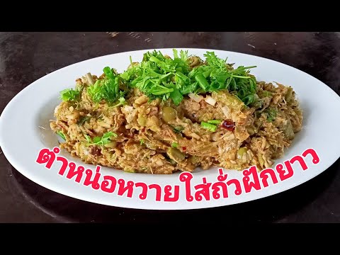 ตำหน่อหวาย(หางหวาย)ใส่ถั่วฝักย ตำหน่อหวาย(หางหวาย)ใส่ถั่วฝักย