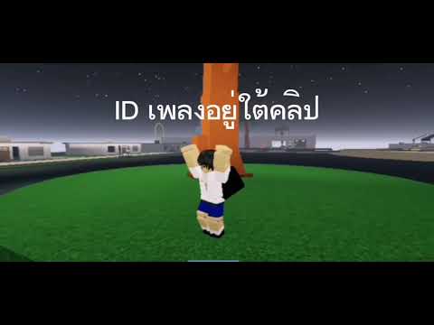 แจกIDเพลงroblox