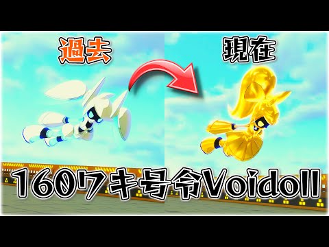 【原点にして頂点】160スタン3Voidoll！野良で銅アイコン帯を走ってみた！【＃コンパス】