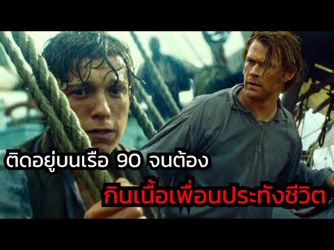 สปอยหนัง-ติดอยู่บนเรือจนต้อง