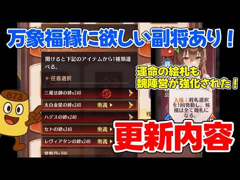 【放置少女】万象福縁のラインナップが嬉しい！運命の絵札は魏陣営強化！そのもろもろ 2026年5月12日の更新内容を見ていきますの巻