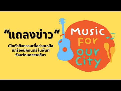 งานแถลงข่าว-Music-For-Our-City งานแถลงข่าว-Music-For-Our-City