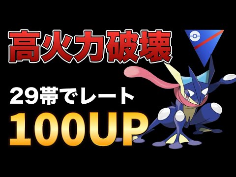 来季も期待！ゲッコウガでレート100上げました！【ポケモンGO】【GOバトルリーグ】