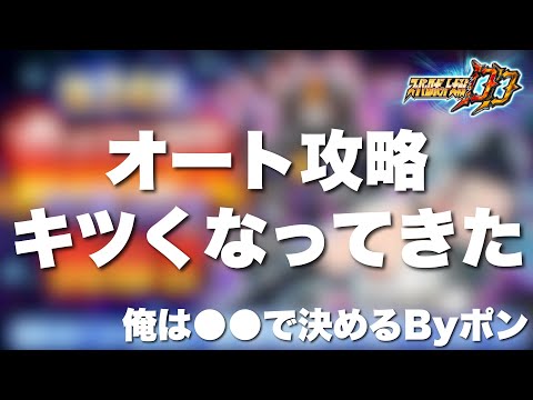 【スパロボDD】第24回制圧戦EXのオート攻略そろそろキツくなってきた!俺は●●で決めるByポン!