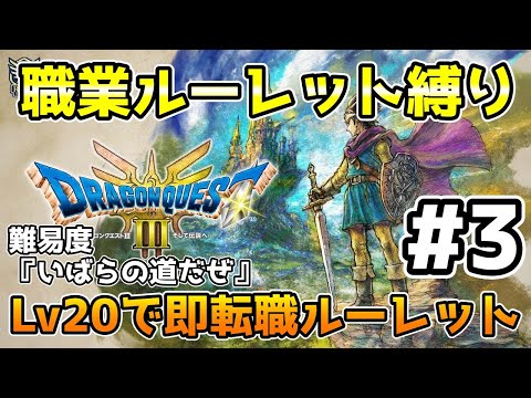 【DQ3リメイク】初転職ルーレット回！難易度『いばらの道だぜ』で職業ルーレット縛り+Lv20で即転職ルーレット縛りでやりますー！ #3