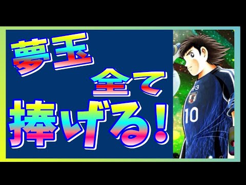 【キャプテン翼】たたかえドリームチーム　超ドリフェス　リベンジ！ガチャ！　ちょいオタ　のぶちゃん【Captain　Tsubasa】