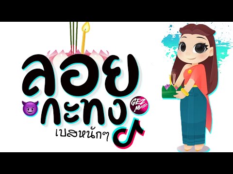 เพลงลอยกระทง★เบสหนักๆ(ดีเ