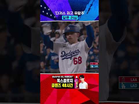다저스 팬들은 이 선수를 주목하세요 #Shorts