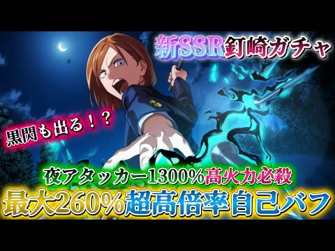 【ファンパレ】新SSR釘崎ガチャ-最大260%超高倍率自己バフ＆1300%高火力必殺持ち！？【呪術廻戦ファントムパレード】