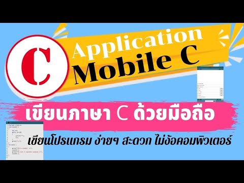 เขียนภาษาCด้วยมือถือApplica