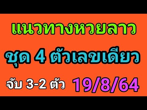 แนวทางหวยลาว-เลข-4-ตัวตรง-19/8 แนวทางหวยลาว-เลข-4-ตัวตรง-19/8