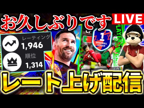 【eFootball】初見さん大歓迎！お久しぶりです。レート上げ配信！世界3桁順位&レート2000いくぞー！【eFootball2025アプリ/イーフト】