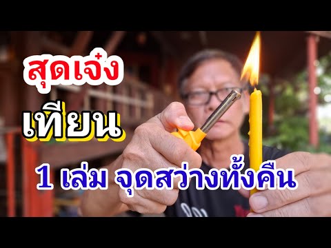 💥สุดเจ๋ง💥เทียน1เล่มจุดสว่า