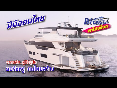 จากอดีต..สู่ปัจจุบัน-เรือยอร์ช จากอดีต..สู่ปัจจุบัน-เรือยอร์ช