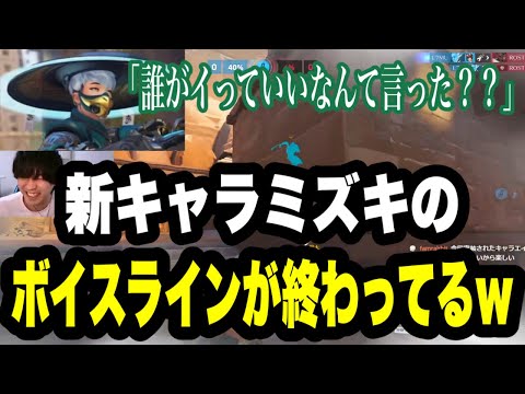 ミズキのボイスラインが終わっていると話題に