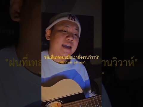 เหมือนวิวาห์Jeffsaturcover