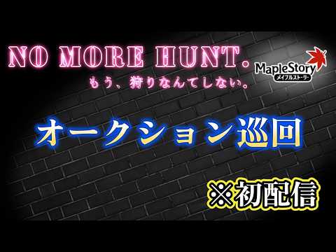メイプルストーリー　オークション巡回配信　※初配信