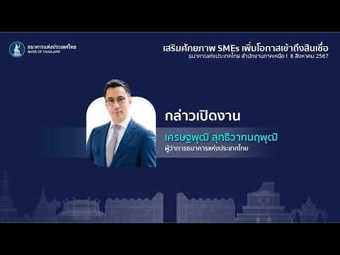 Bank of Thailand สัมมนาประจำปี2567ธปท.สำนักงานภาคเหนือผู้ว่าการกล่าวเปิดงาน