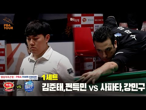 1세트 하림(#김준태 #쩐득민) vs 우리금융캐피탈(#사파타 #강민구)[웰컴저축은행 #PBA 팀리그 25-26 5R]