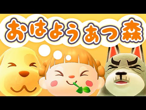朝活🐓おはようあつ森！7/1(火)