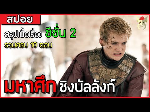 สงคราม5ราชา[สปอยซีรี่ย์มหา