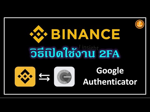 วิธีเปิดใช้งาน2FAบนBinance