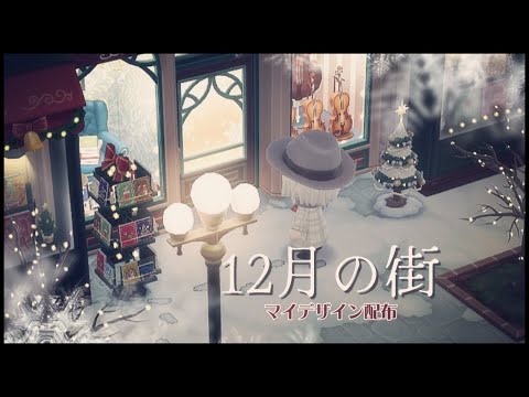 【ポケ森コンプリート】No.144「１２月の街」マイデザイン配布中！つりイベントのアイテム、自作マイデザインを使ったレイアウト