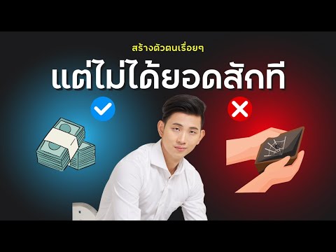 สร้างตัวตนไปเรื่อยๆแต่ไม่ได้ยอ