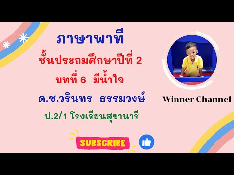 ภาษาพาทีชั้นประถมศึกษาปีที่2