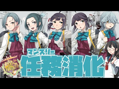 【#艦これ】三十二駆のマンスリー任務あるの忘れてた！！💦「艦隊これくしょん -艦これ-」