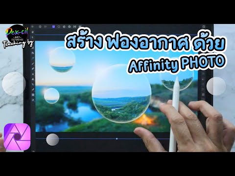 สอนทำฟองอากาศ|HowtoMakeB