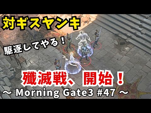 【ゆっくり実況】【バルダーズゲート３】Morning Gate3 #47