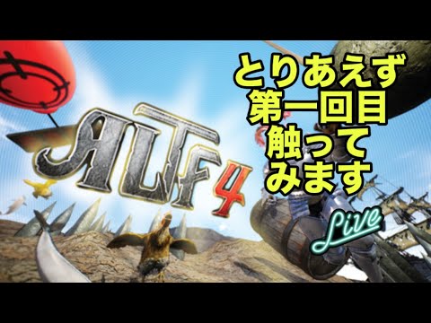 【超初見歓迎】15分くらい！【altf4】