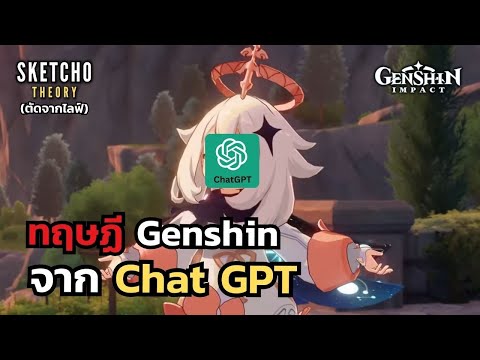 Genshinimpact|ทฤษฏีจากChat