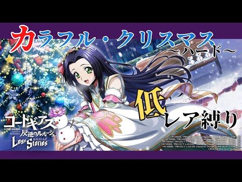 【ロススト】カラフル・クリスマス・ハード【低レア縛り】