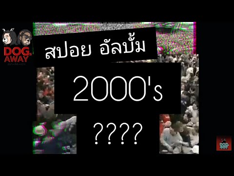 สปอย-กะ-หมา-:-อัลบั้มแห่งยุค-2 สปอย-กะ-หมา-:-อัลบั้มแห่งยุค-2