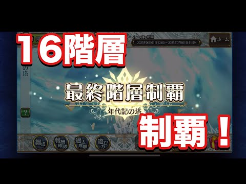 【チェンクロ】16階層制覇！　(16-6動画)