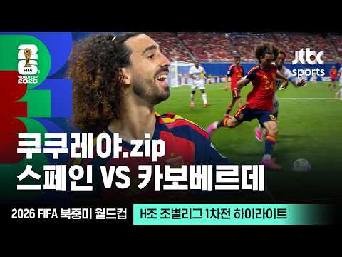 [하이라이트] 마르크 쿠쿠레야 모음｜H조 조별리그 1차전 스페인 VS 카보베르데｜2026 FIFA 북중미 월드컵