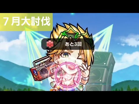 コトダマン【大討伐７月】とりあえずここ