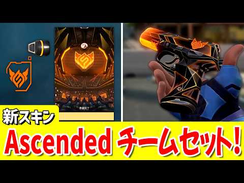 【販売開始】新スキン「VCT26 Ascended チームセット」の詳細まとめ！《価格・全アイテム》【 VALORANT ヴァロラント 】