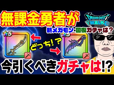 【ドラクエウォーク】エスタークの魔刃１強??いやいや水竜の短剣やこの先のメガモン武器に回復武器も・・・無課金勇者が今引くべきガチャは!?ジェム投入はアリ!?ガチャ日程も考慮です!!