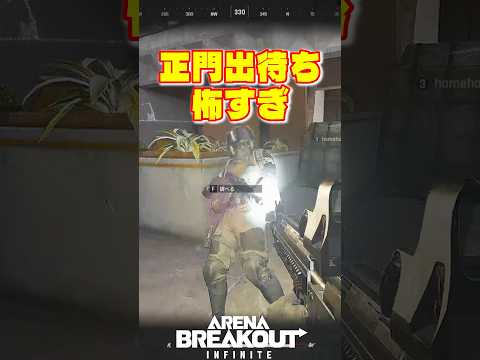 正門出待ち怖すぎ【Arena Breakout Infinite】たぬぽん #shorts #arenabreakoutinfinite #abi #アリブレPC #アリブレ